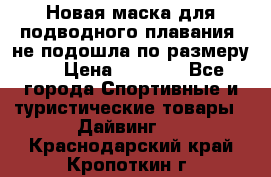 Новая маска для подводного плавания (не подошла по размеру). › Цена ­ 1 500 - Все города Спортивные и туристические товары » Дайвинг   . Краснодарский край,Кропоткин г.
